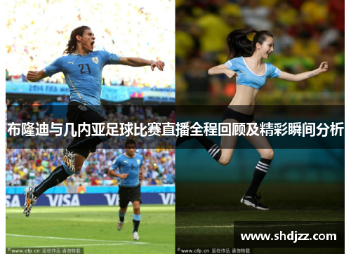 布隆迪与几内亚足球比赛直播全程回顾及精彩瞬间分析