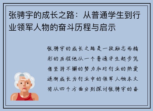 张骋宇的成长之路：从普通学生到行业领军人物的奋斗历程与启示