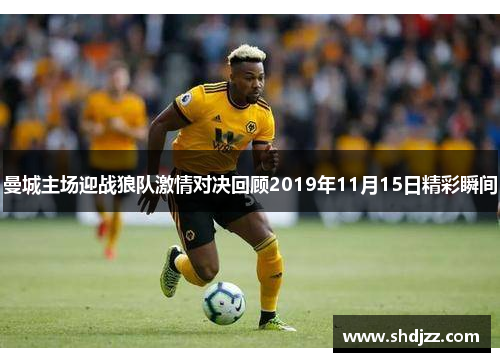 曼城主场迎战狼队激情对决回顾2019年11月15日精彩瞬间