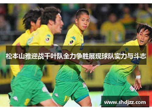 松本山雅迎战千叶队全力争胜展现球队实力与斗志