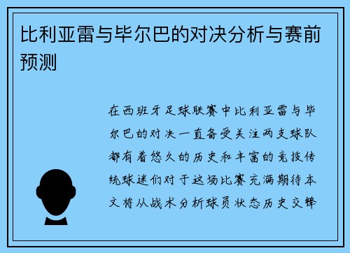 比利亚雷与毕尔巴的对决分析与赛前预测