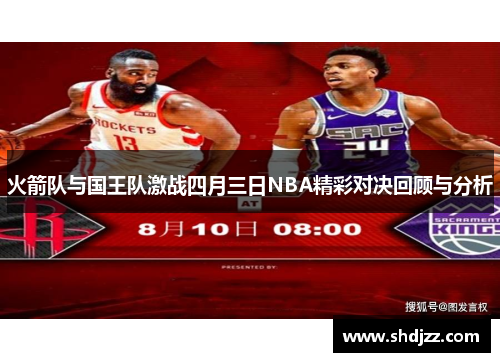 火箭队与国王队激战四月三日NBA精彩对决回顾与分析