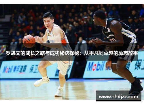罗凯文的成长之路与成功秘诀探秘：从平凡到卓越的励志故事