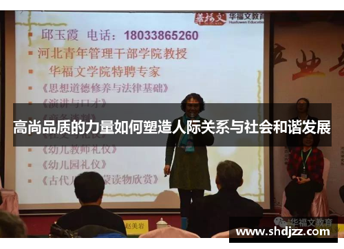 高尚品质的力量如何塑造人际关系与社会和谐发展