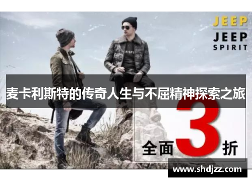麦卡利斯特的传奇人生与不屈精神探索之旅