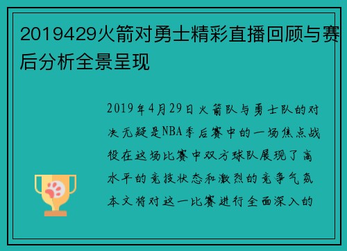 2019429火箭对勇士精彩直播回顾与赛后分析全景呈现