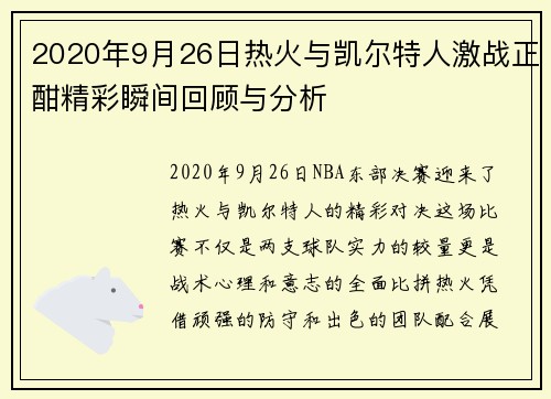 2020年9月26日热火与凯尔特人激战正酣精彩瞬间回顾与分析