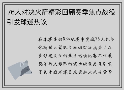 76人对决火箭精彩回顾赛季焦点战役引发球迷热议