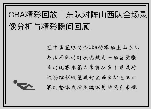 CBA精彩回放山东队对阵山西队全场录像分析与精彩瞬间回顾