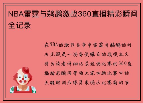 NBA雷霆与鹈鹕激战360直播精彩瞬间全记录