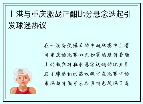 上港与重庆激战正酣比分悬念迭起引发球迷热议