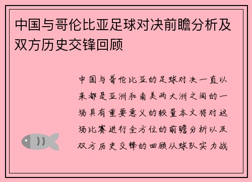 中国与哥伦比亚足球对决前瞻分析及双方历史交锋回顾