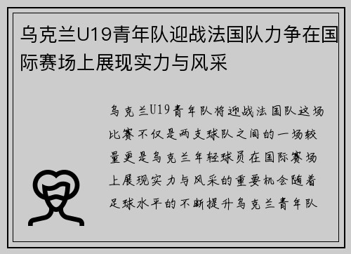 乌克兰U19青年队迎战法国队力争在国际赛场上展现实力与风采