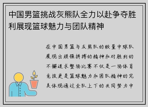 中国男篮挑战灰熊队全力以赴争夺胜利展现篮球魅力与团队精神