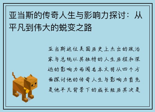 亚当斯的传奇人生与影响力探讨：从平凡到伟大的蜕变之路