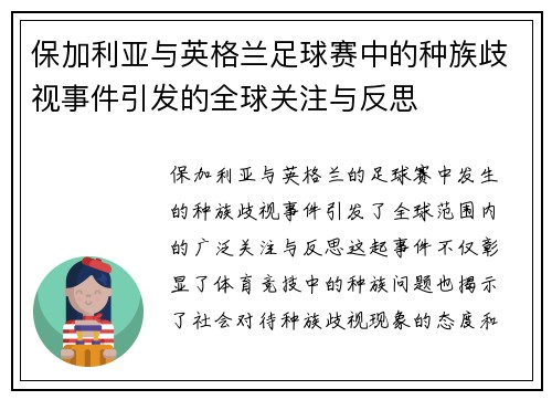 保加利亚与英格兰足球赛中的种族歧视事件引发的全球关注与反思