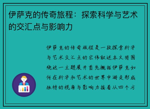 伊萨克的传奇旅程：探索科学与艺术的交汇点与影响力