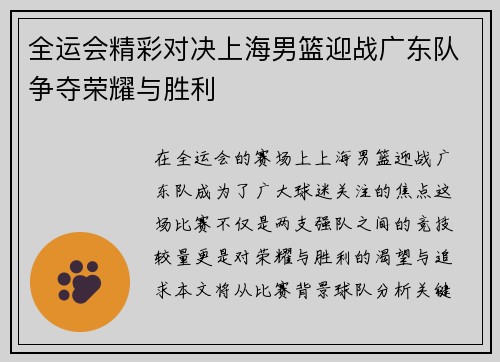 全运会精彩对决上海男篮迎战广东队争夺荣耀与胜利
