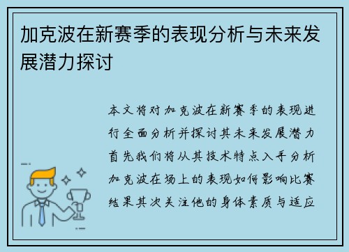 加克波在新赛季的表现分析与未来发展潜力探讨