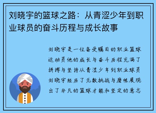 刘晓宇的篮球之路：从青涩少年到职业球员的奋斗历程与成长故事