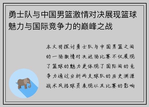 勇士队与中国男篮激情对决展现篮球魅力与国际竞争力的巅峰之战