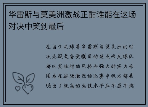 华雷斯与莫美洲激战正酣谁能在这场对决中笑到最后