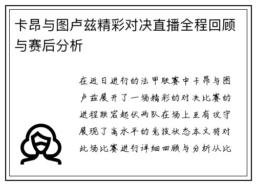 卡昂与图卢兹精彩对决直播全程回顾与赛后分析