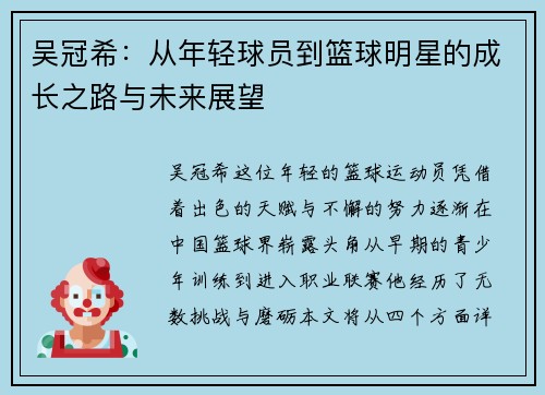 吴冠希：从年轻球员到篮球明星的成长之路与未来展望