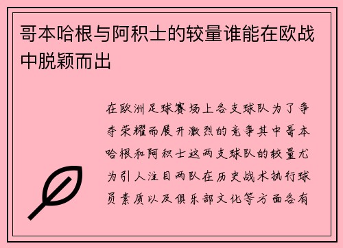 哥本哈根与阿积士的较量谁能在欧战中脱颖而出
