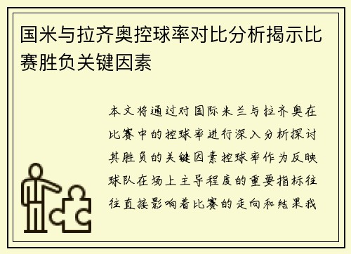 国米与拉齐奥控球率对比分析揭示比赛胜负关键因素