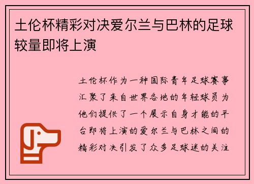 土伦杯精彩对决爱尔兰与巴林的足球较量即将上演