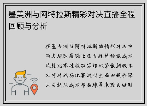 墨美洲与阿特拉斯精彩对决直播全程回顾与分析