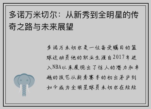多诺万米切尔：从新秀到全明星的传奇之路与未来展望