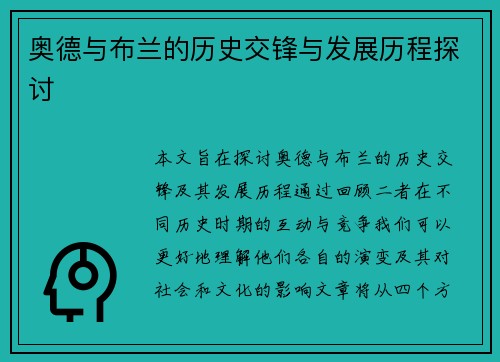 奥德与布兰的历史交锋与发展历程探讨