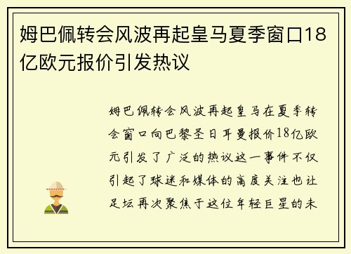 姆巴佩转会风波再起皇马夏季窗口18亿欧元报价引发热议