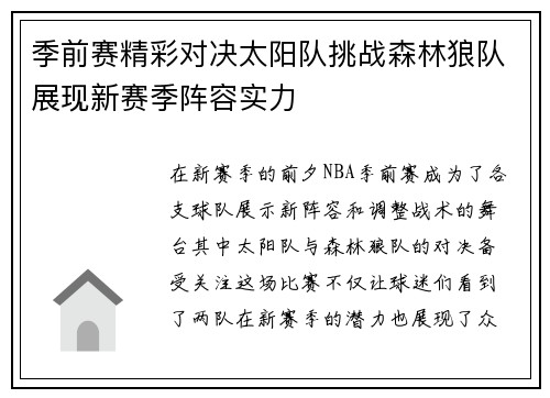 季前赛精彩对决太阳队挑战森林狼队展现新赛季阵容实力