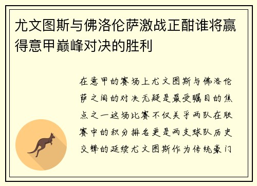 尤文图斯与佛洛伦萨激战正酣谁将赢得意甲巅峰对决的胜利