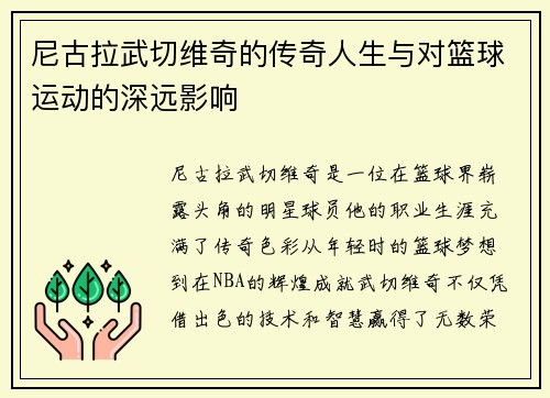 尼古拉武切维奇的传奇人生与对篮球运动的深远影响