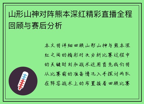 山形山神对阵熊本深红精彩直播全程回顾与赛后分析