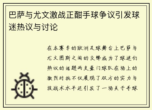 巴萨与尤文激战正酣手球争议引发球迷热议与讨论