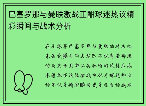 巴塞罗那与曼联激战正酣球迷热议精彩瞬间与战术分析