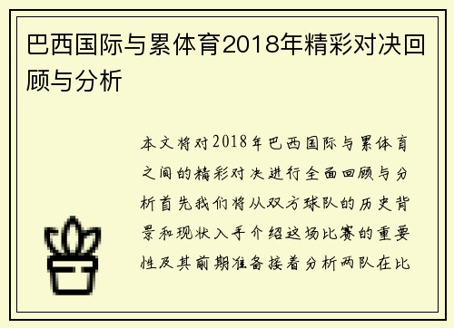 巴西国际与累体育2018年精彩对决回顾与分析