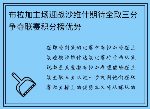 布拉加主场迎战沙维什期待全取三分争夺联赛积分榜优势