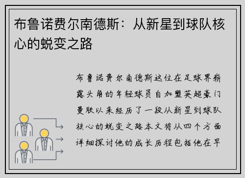 布鲁诺费尔南德斯：从新星到球队核心的蜕变之路