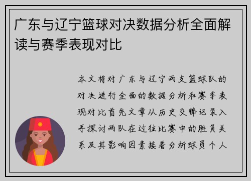 广东与辽宁篮球对决数据分析全面解读与赛季表现对比