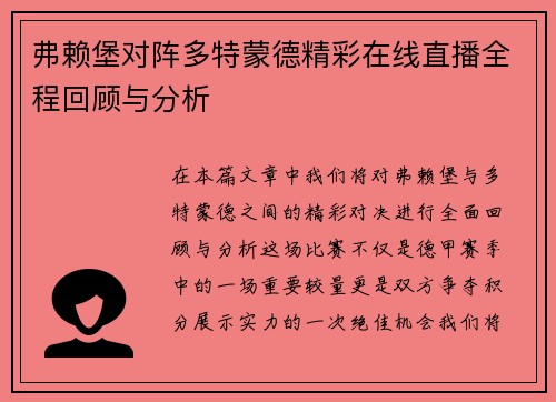 弗赖堡对阵多特蒙德精彩在线直播全程回顾与分析