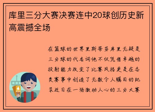 库里三分大赛决赛连中20球创历史新高震撼全场