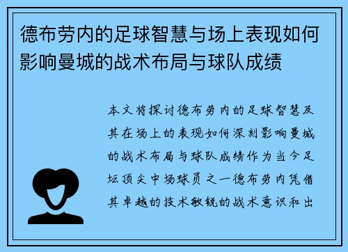 德布劳内的足球智慧与场上表现如何影响曼城的战术布局与球队成绩