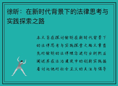 徐昕：在新时代背景下的法律思考与实践探索之路