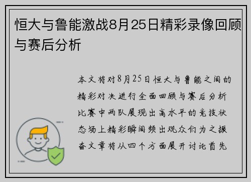 恒大与鲁能激战8月25日精彩录像回顾与赛后分析